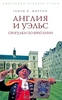 Генри Мортон: Англия и Уэльс. Прогулки по Британии