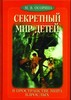 М.В. Осорина. Секретный мир детей в пространсве мира взрослых