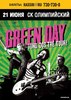 Билеты на Green Day в Олимпийском