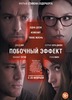 Посмотреть фильм "Побочный эффект"