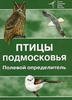 Птицы Подмосковья. Полевой определитель. (3 издание)