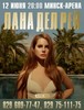 Концерт  Lana Del Rey в Минске