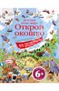 Книга "Открой окошко. Детский атлас мира" Лик, Фрит