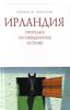 Генри Мортон: Ирландия. Прогулки по священному острову