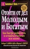 Роберт Кийосаки "Отойти от дел молодым и богатым"