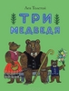 Три медведя