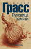 Гюнтер Грасс "Луковица памяти"