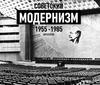 Советский модернизм 1955-1985