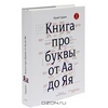 Книга про буквы от А до Я