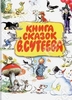 Книга сказок В.Сутеева
