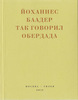 Йоханнес Баадер.Так говорил Обердада