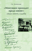 Злочевский Г.Д. «Минувшее проходит предо мною»: люди, книги, судьбы