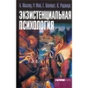 Антология (Маслоу, Оллпорт, Роджерс). Экзистенциальная психология