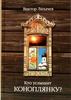 В.В. Лихачев "Кто услышит коноплянку?"