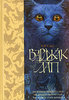 С. Сэйд - Варджак Лап