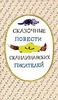 "Сказочные повести скандинавских писателей"