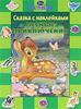 Книга "Бемби. Лесные приключения. Сказка с наклейками" купить и читать | Лабиринт