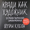 Кради как художник.10 уроков творческого самовыражения