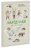 Книга "Находилки" - Зина Сурова.