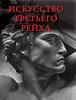 "Искусство третьего рейха" Юрий Маркин