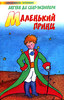 "Маленький принц" - Антуан де Сент-Экзюпери