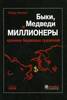 Быки, медведи и миллионеры. Хроники биржевых сражений.