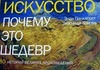 искусство-почему это шедевр