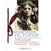 История моды. Выпуск 17. Костюмы русского театра XIX-XX веков Александр Васильев