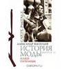 История моды. Выпуск 13. Наши питомцы (подарочное издание) Александр Васильев