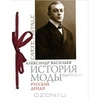 История моды. Выпуск 11. Русские денди (подарочное издание)