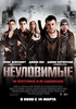 Посмотреть фильм "Неуловимые"