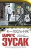 Я — посланник Маркус Зусак