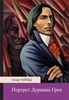 "Портрет Дориана Грея" Оскар Уальд