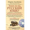 Мария Аксенова "Знаем ли мы русский язык?"