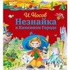 Носов Игорь "Незнайка в Каменном городе"