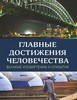 Главные достижения человечества. Великие изобретения и открытия