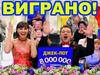 Выиграть в лото 8 000 000 грн