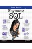 Линн Бейли: Изучаем SQL