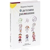 Книга "О детском рисовании"