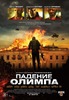 Посмотреть фильм "Падение Олимпа"