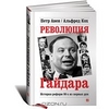 П. Авен, А. Кох «Революция Гайдара»