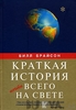 Краткая история почти всего на свете" Билла Брайсона