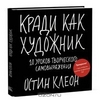 Остин Клеон "Кради как художник"