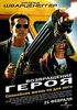 Посмотреть фильм "Возвращение героя"