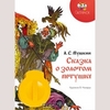 Диафильм "Сказка о золотом петушке", А.С. Пушкин