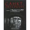 Санкт-Петербург. 100 удивительных мест и фактов, которых нет в путеводителях