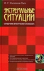 Книга "Экстремальные ситуации"