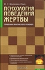 Книга "Психология поведения жертвы. Справочник практического психолога"