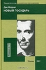 Книга "Новый государь. Новая версия Макиавелли для двадцать первого века"