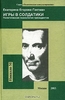 Книга "Игры в солдатики. Политическая психология президентов"